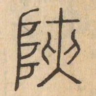 陜书法图片
