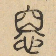 息书法图片