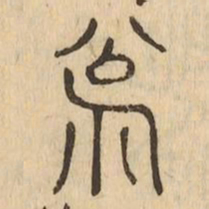 悦书法图片