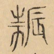 振书法图片