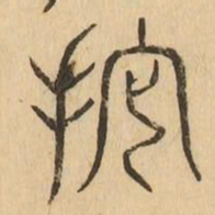 振书法图片