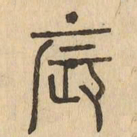 振书法图片