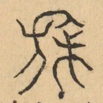 旆书法图片