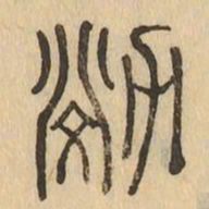 效书法图片