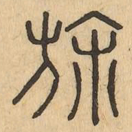 旆书法图片