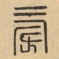 旁书法图片