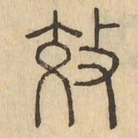 效书法图片