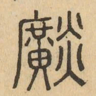 晃书法图片
