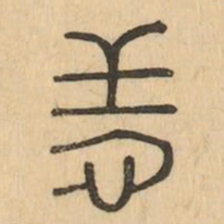 朔书法图片