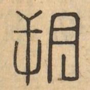 朔书法图片