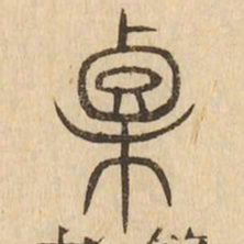 栗书法图片