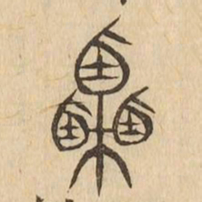 栗书法图片