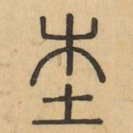 根书法图片