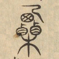 栗书法图片