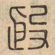 柳公权㸣书法图片