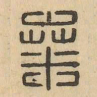 桑书法图片