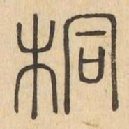 桐书法图片