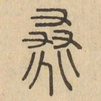 桑书法图片