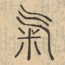 氣书法图片