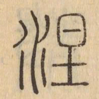 涅书法图片