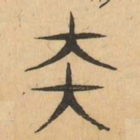 太书法图片