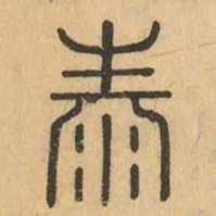 泰书法图片