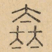 太书法图片