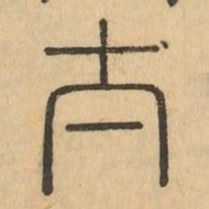 太书法图片