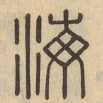 海书法图片