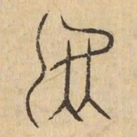 烏书法图片
