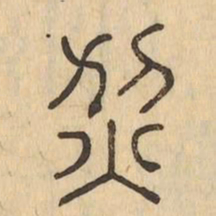 烈书法图片