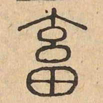 畜书法图片