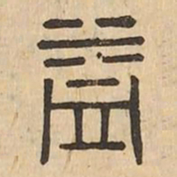 益书法图片