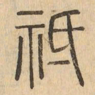 祗书法图片