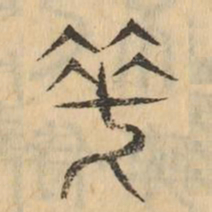 笑书法图片