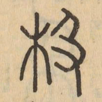 极书法图片