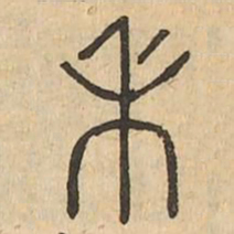 术书法图片