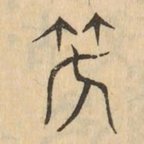 笑书法图片
