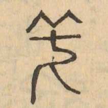 笑书法图片