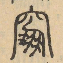 窆书法图片