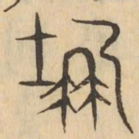 窆书法图片