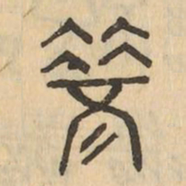 笑书法图片