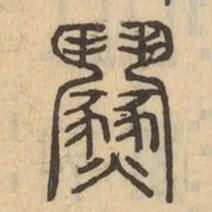 紛书法图片