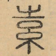 素书法图片