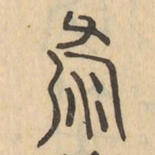 純书法图片