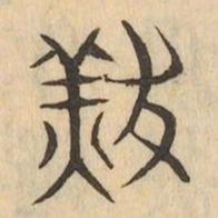 羔书法图片