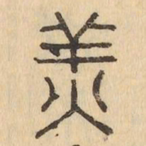 羔书法图片
