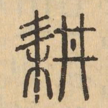 耕书法图片