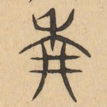 耕书法图片
