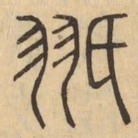 翅书法图片